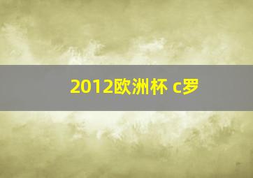 2012欧洲杯 c罗